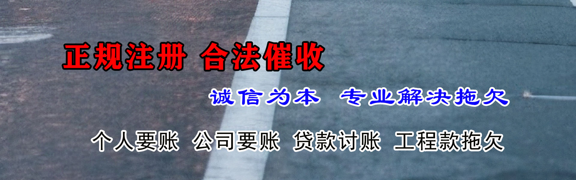 湄潭收账公司